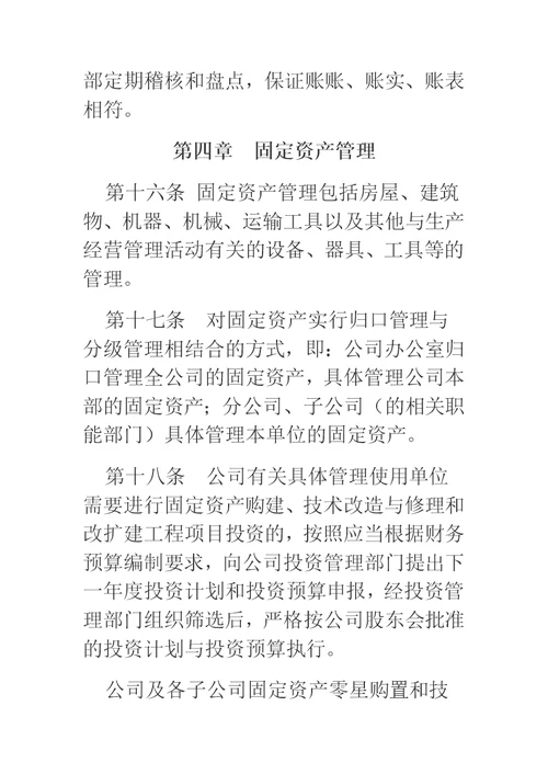 公司资产管理制度（国有企业适用）