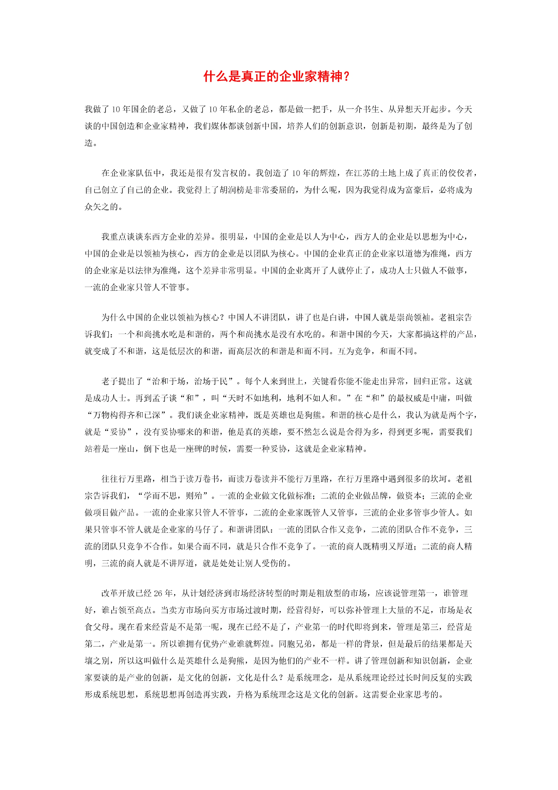 什么是真正的企业家精神.docx