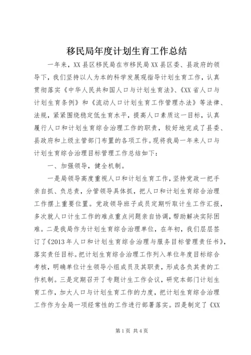 移民局年度计划生育工作总结.docx