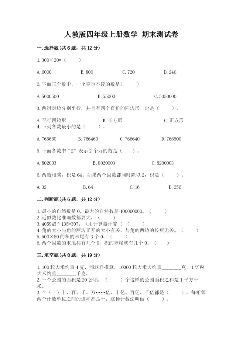 人教版四年级上册数学 期末测试卷带答案（达标题）.docx