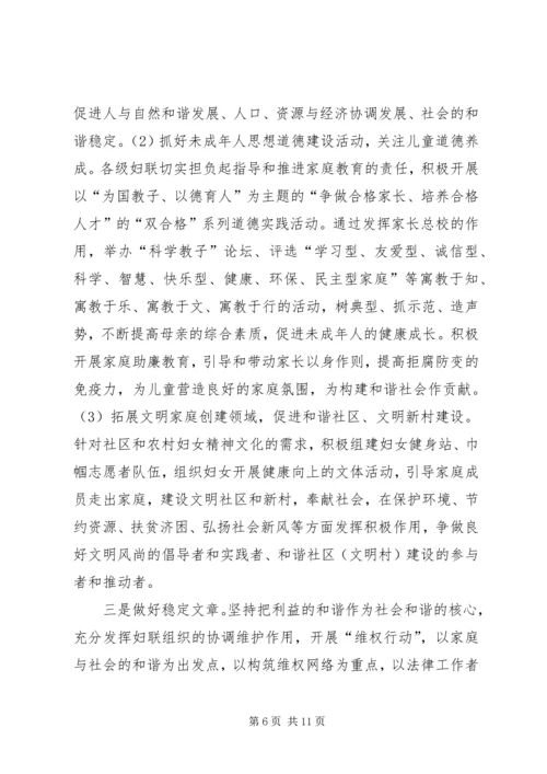 发挥妇联组织在建设和谐社会中的独特作用 (4).docx