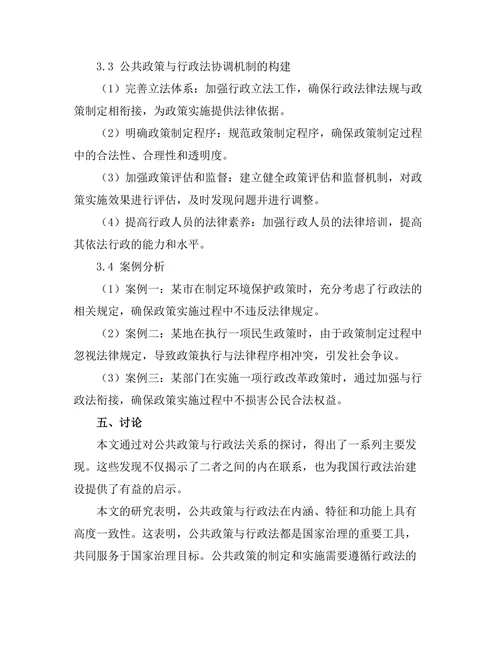 公共政策与行政法的关系探讨