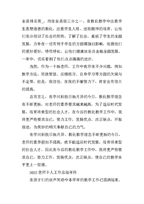 2022教师工作总结年终精选七篇