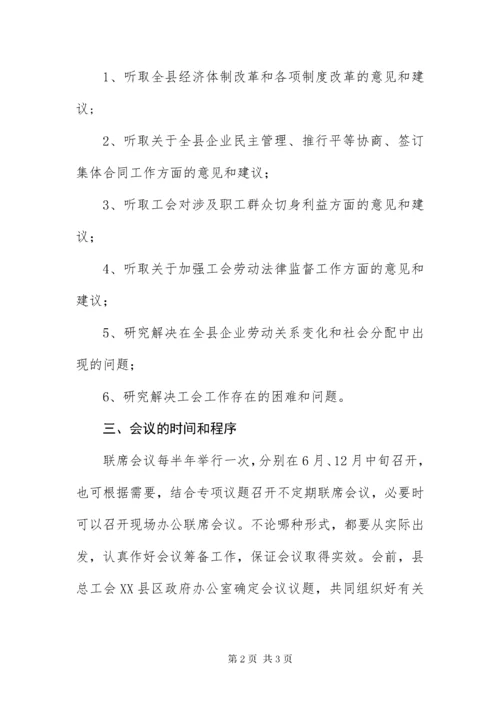 政府与工会联席会议制度.docx