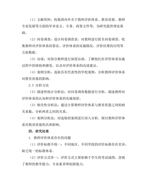 教师评价体系对教育质量的影响