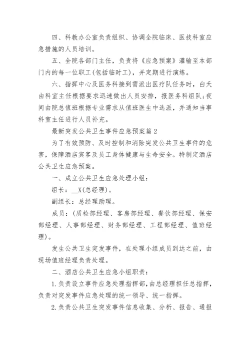 最新突发公共卫生事件应急预案（7篇）.docx