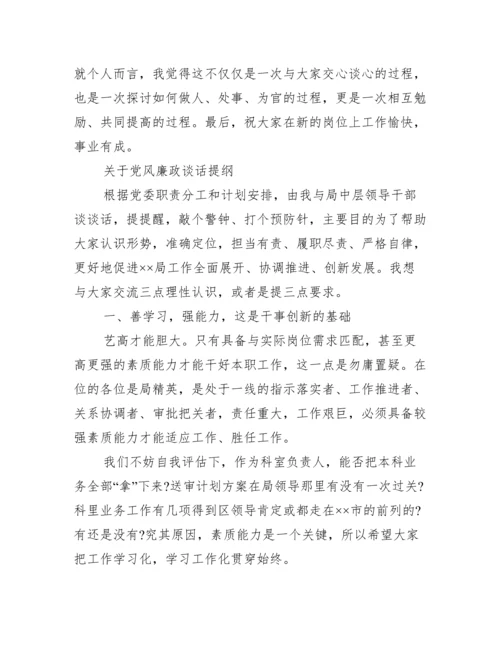 关于党风廉政谈话提纲.docx