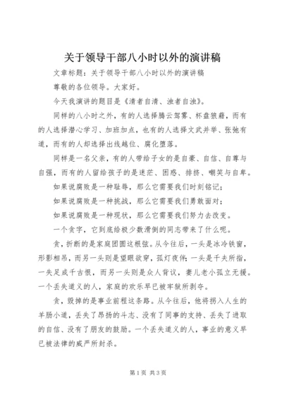 关于领导干部八小时以外的演讲稿.docx