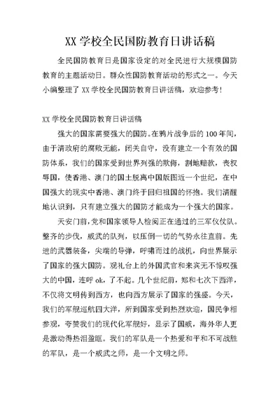 XX学校全民国防教育日讲话稿