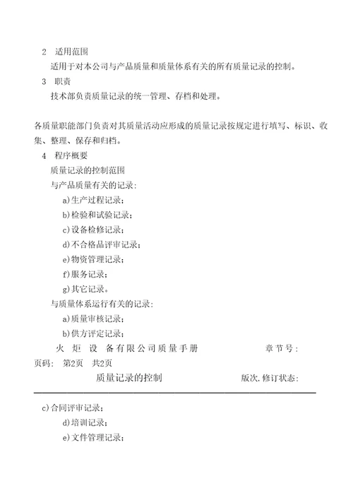 火炬设备公司质量手册