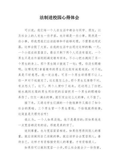 法制进校园心得体会.docx