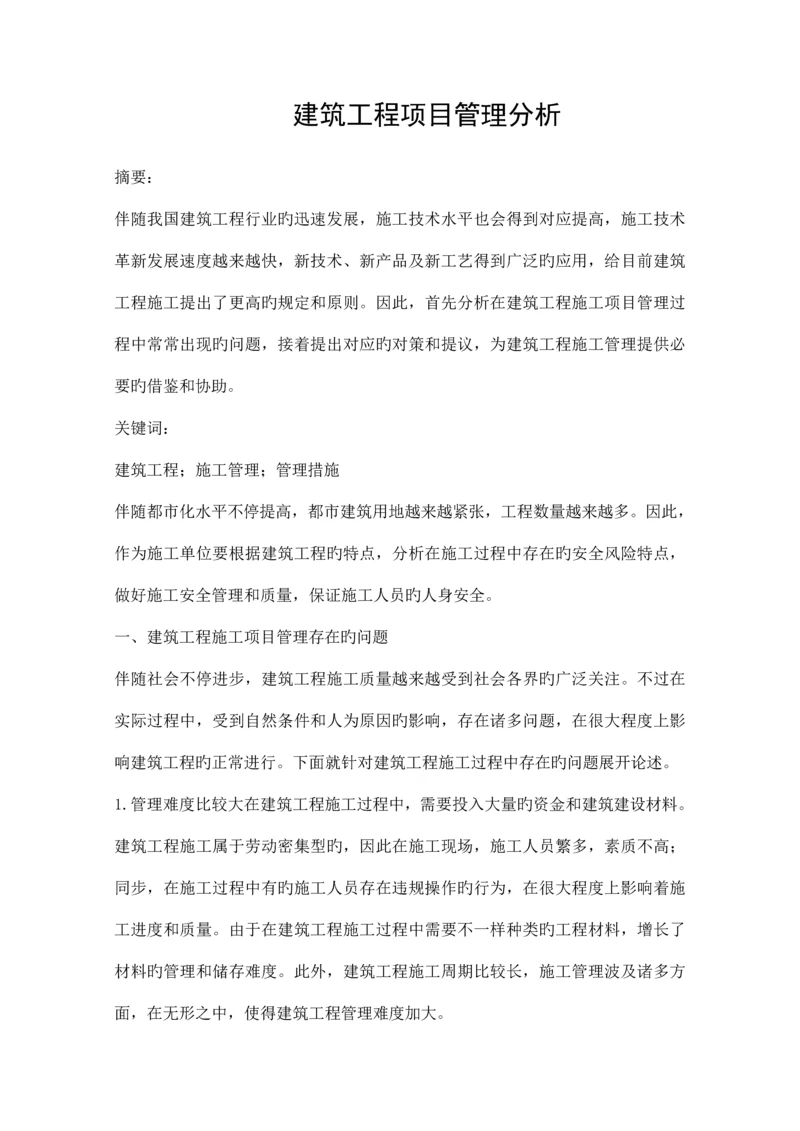 建筑工程项目管理分析精品资料.docx