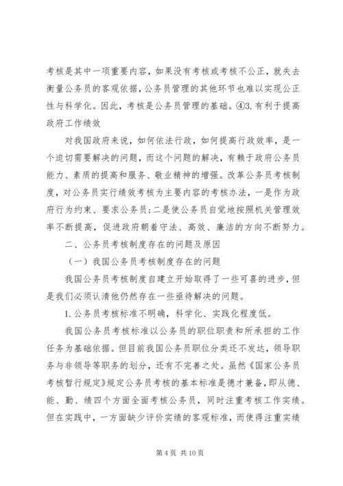 公务员考核工作存在问题及对策 (3).docx