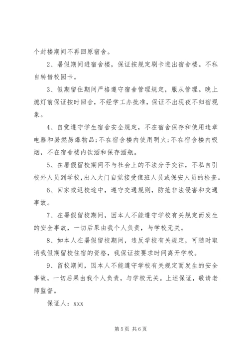 住宿保证书范本.docx
