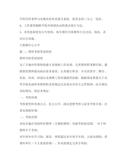 精编之教师奖惩制度.docx