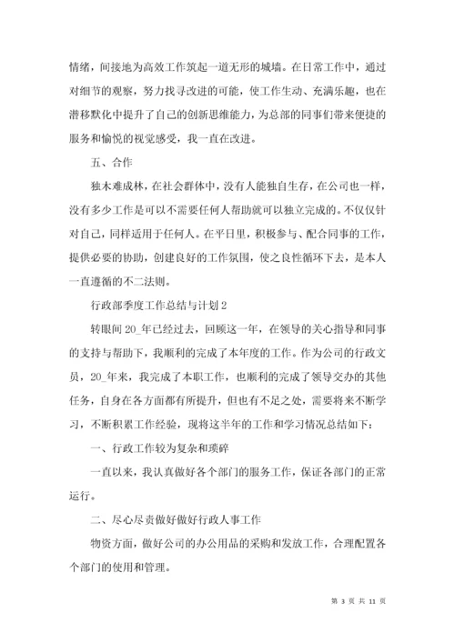 行政部季度工作总结与计划.docx