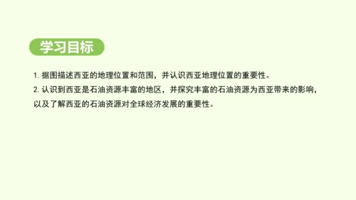9.1.1 “三洲五海”之地 世界石油宝库（课件26张）-2024-2025学年七年级地理下学期人教