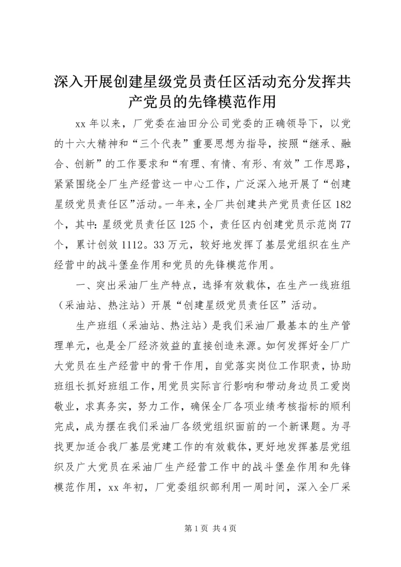 深入开展创建星级党员责任区活动充分发挥共产党员的先锋模范作用 (3).docx