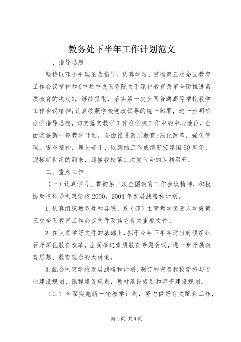 教务处下半年工作计划范文.docx