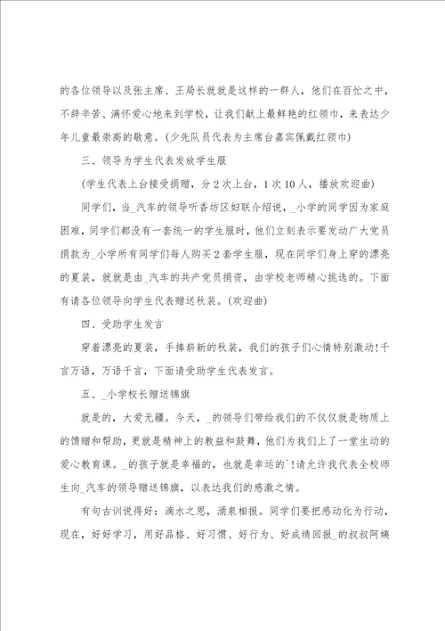 爱心捐赠仪式主持词爱心捐赠仪式主持词开场白结束语精选