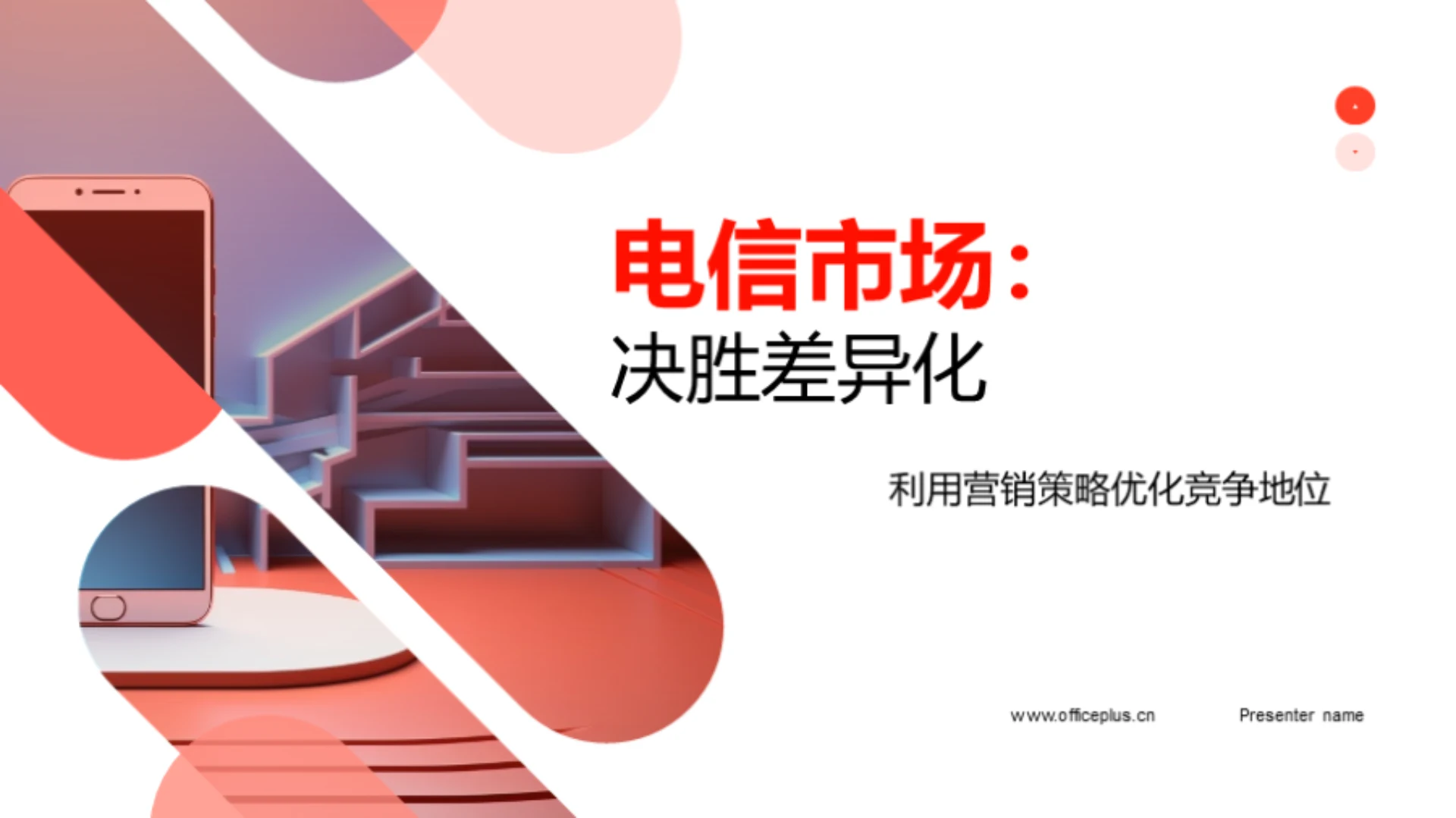 电信市场:决胜差异化