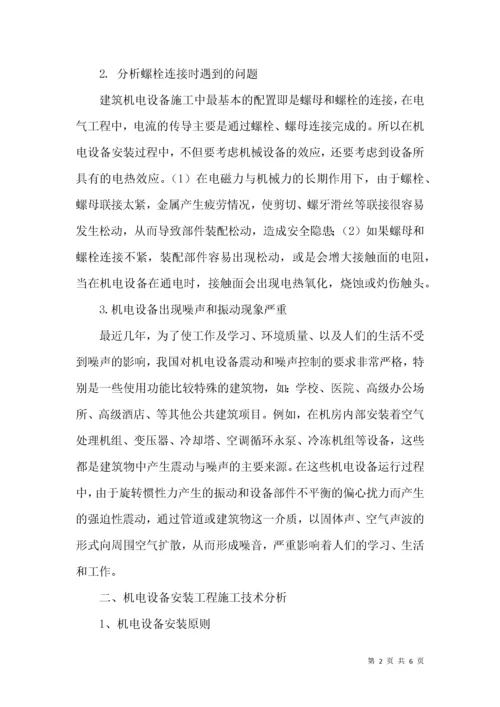 建筑机电设备安装工程常见问题探析.docx