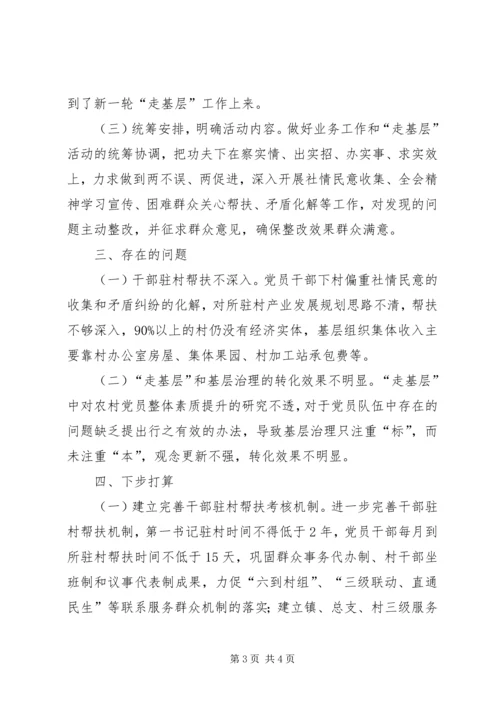 新一轮走基层活动情况汇报.docx