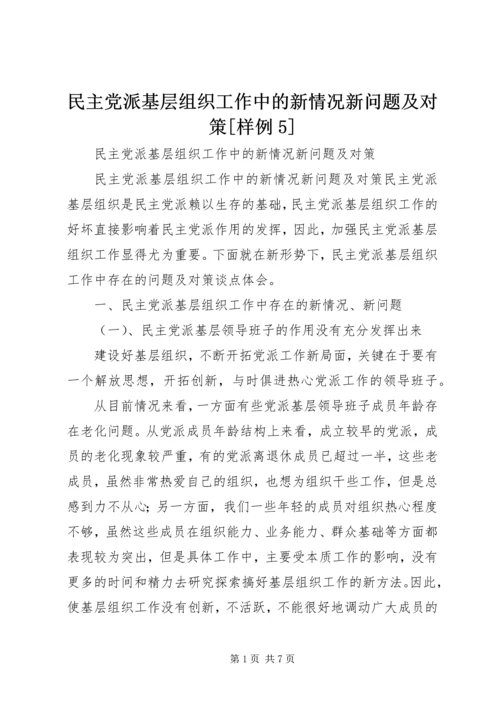 民主党派基层组织工作中的新情况新问题及对策[样例5] (2).docx