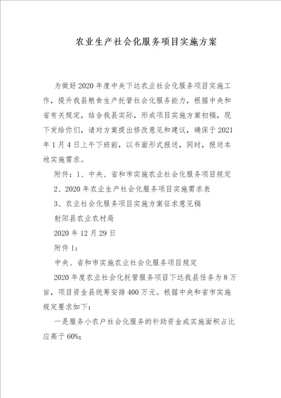 农业生产社会化服务项目实施方案