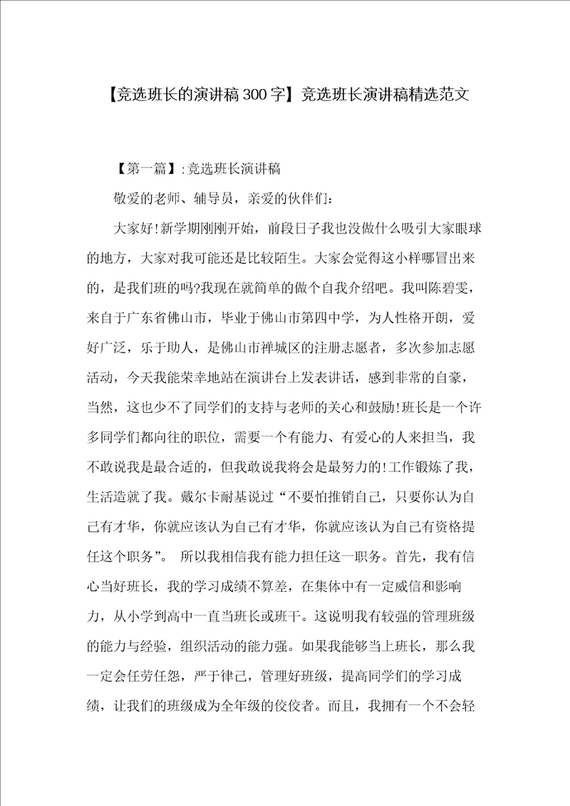 竞选班长演讲稿精选范文