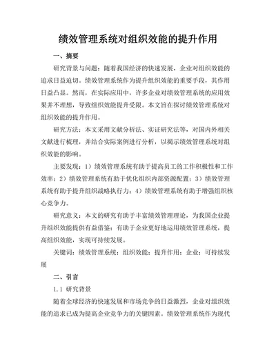 绩效管理系统对组织效能的提升作用