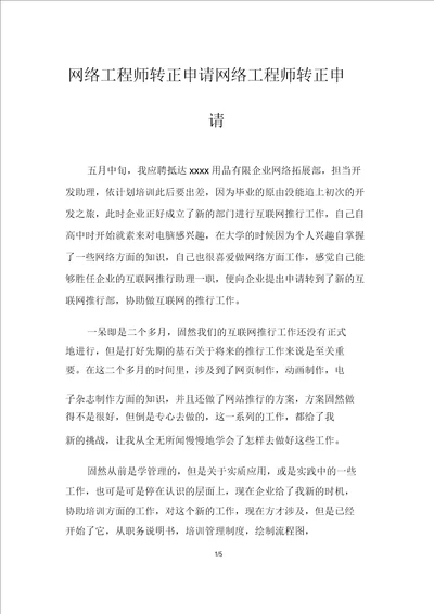 网络工程师转正申请网络工程师转正申请