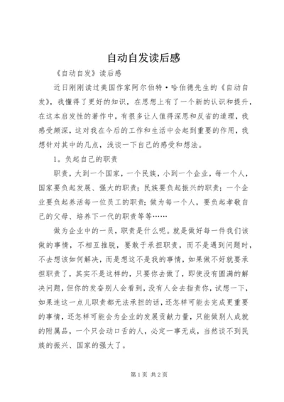 自动自发读后感 (14).docx