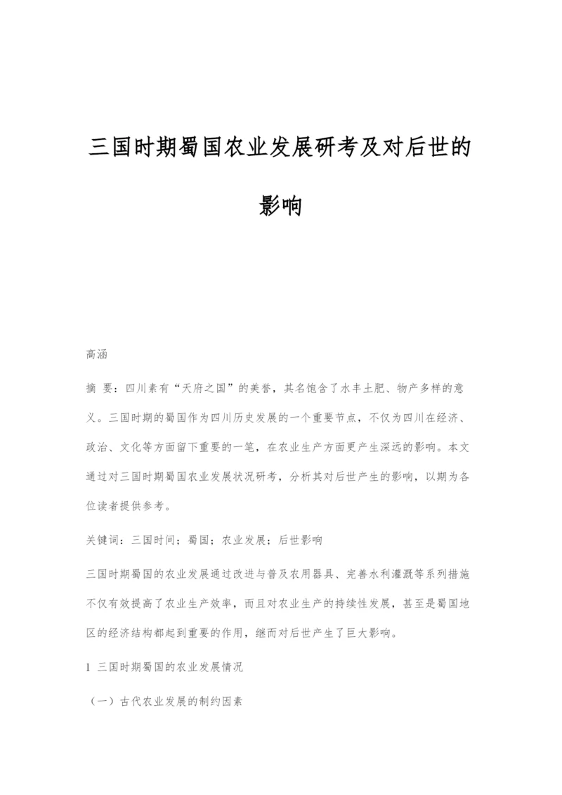 三国时期蜀国农业发展研考及对后世的影响.docx