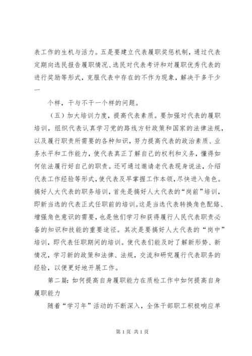 如何提高人大代表履职能力.docx