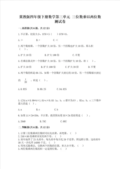 冀教版四年级下册数学第三单元三位数乘以两位数测试卷含完整答案易错题