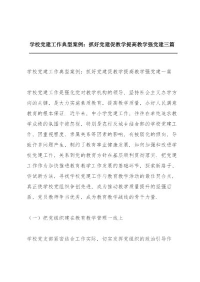 学校党建工作典型案例：抓好党建促教学提高教学强党建三篇.docx