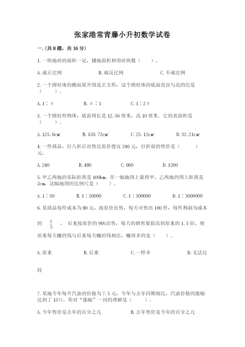 张家港常青藤小升初数学试卷附参考答案【夺分金卷】.docx