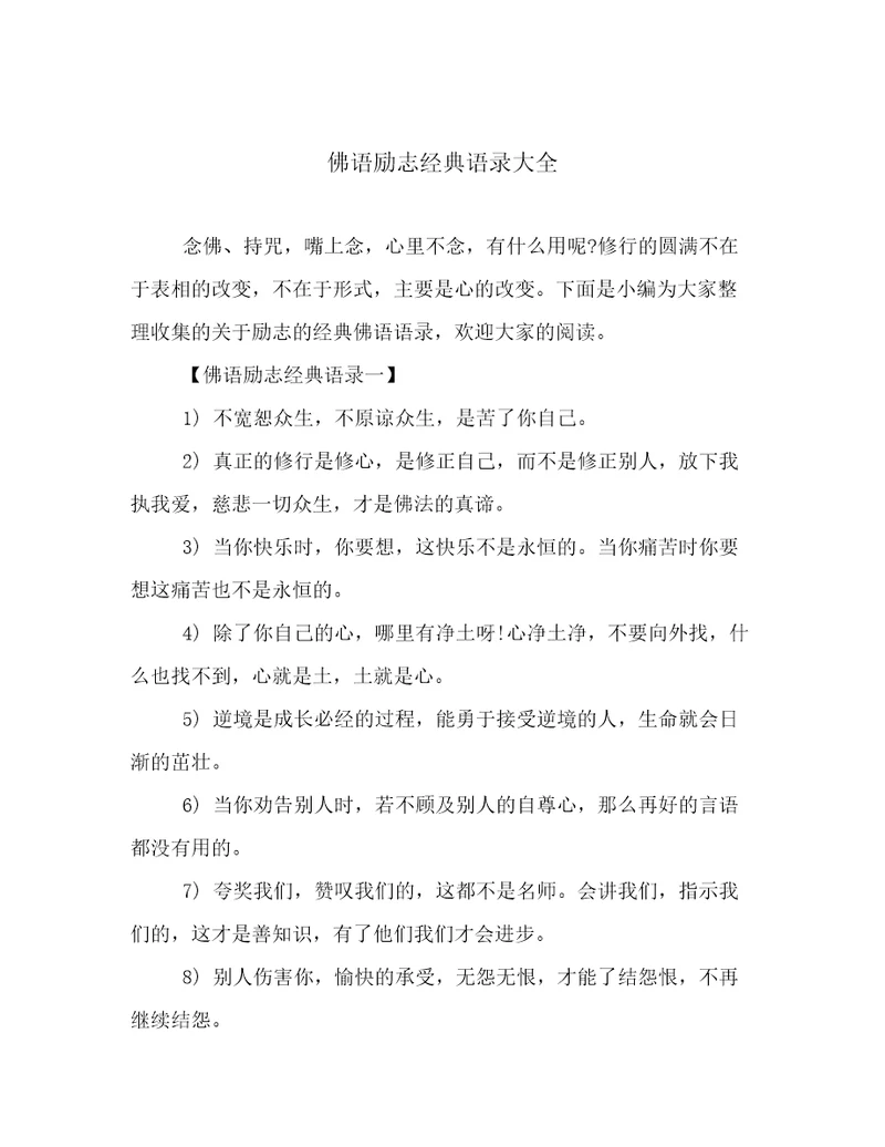 佛语励志经典语录大全