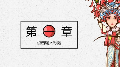 京剧戏曲演义通用PPT模板