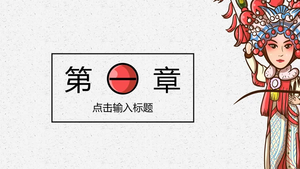 京剧戏曲演义通用PPT模板