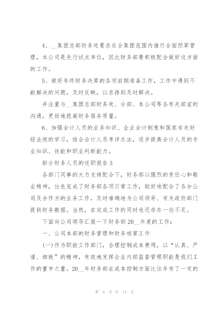 新分财务人员的述职报告.docx