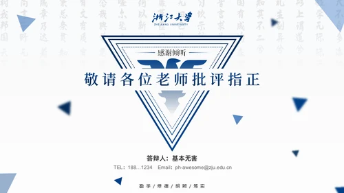 浙江大学简约论文答辩通用PPT模板