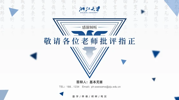 浙江大学简约论文答辩通用PPT模板