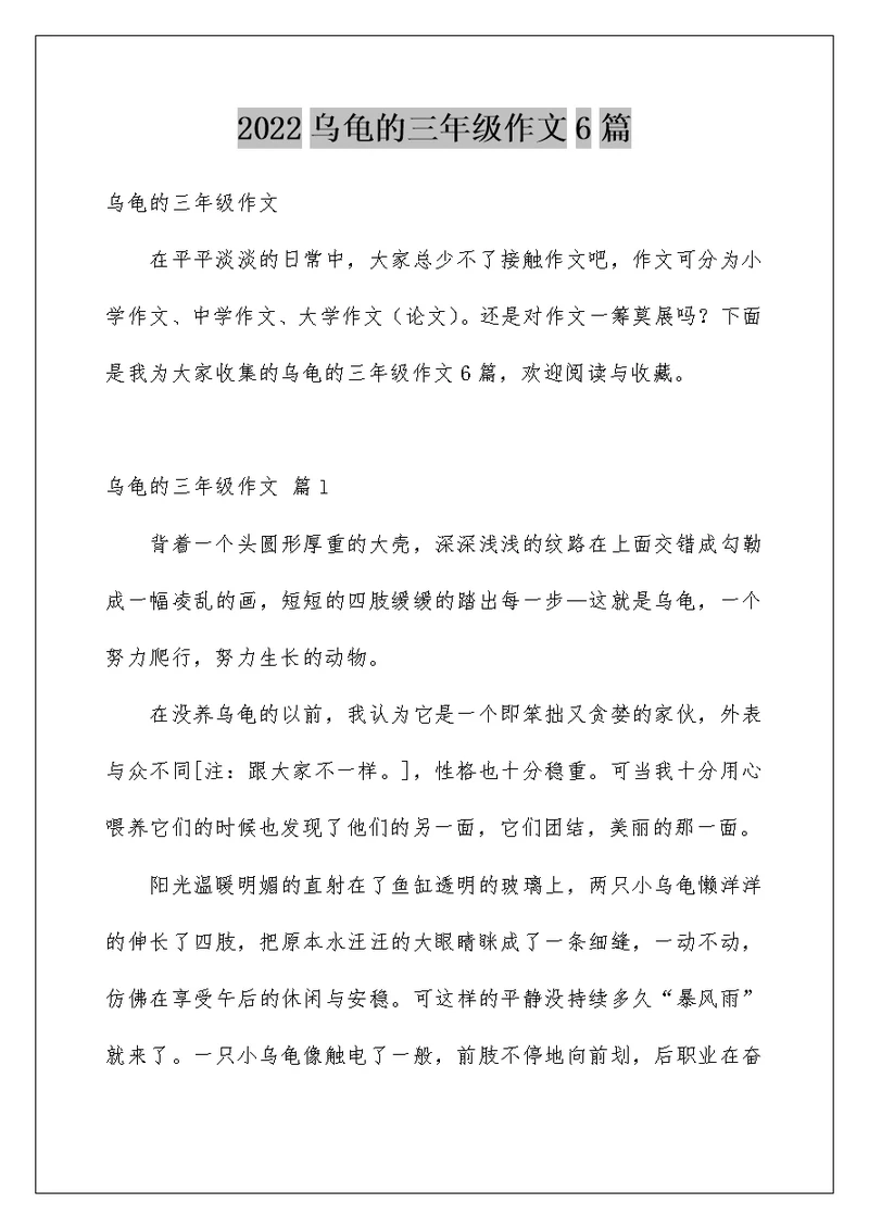 2022乌龟的三年级作文6篇