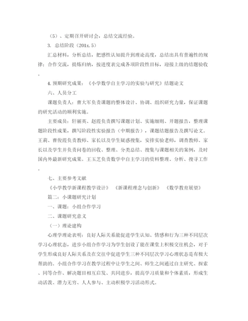 精编之小学自主学习课题研究计划范文.docx