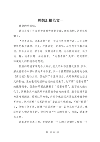 思想汇报范文一 (2).docx