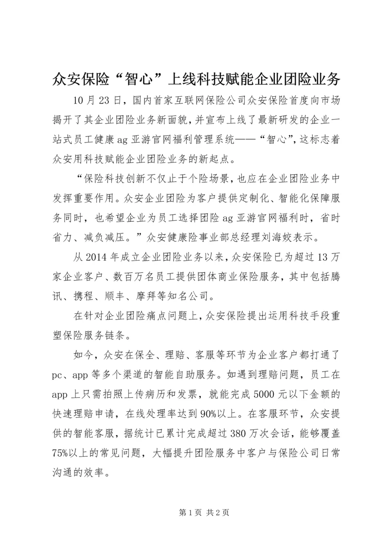 众安保险“智心”上线科技赋能企业团险业务_1.docx