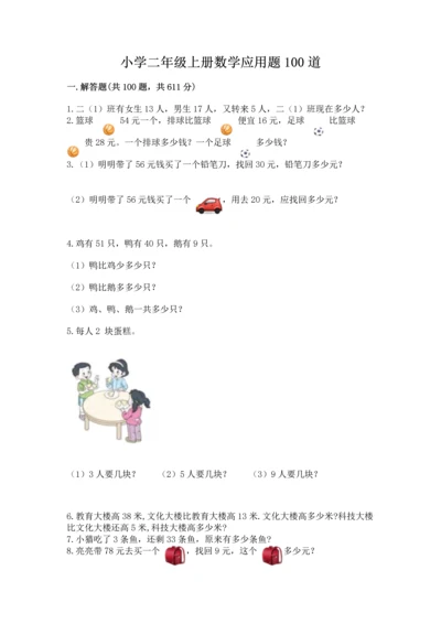 小学二年级上册数学应用题100道精品【a卷】.docx