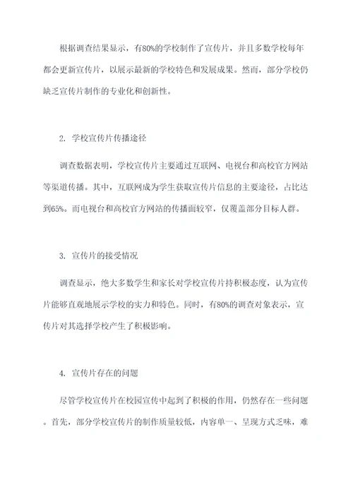 学校宣传片调研报告